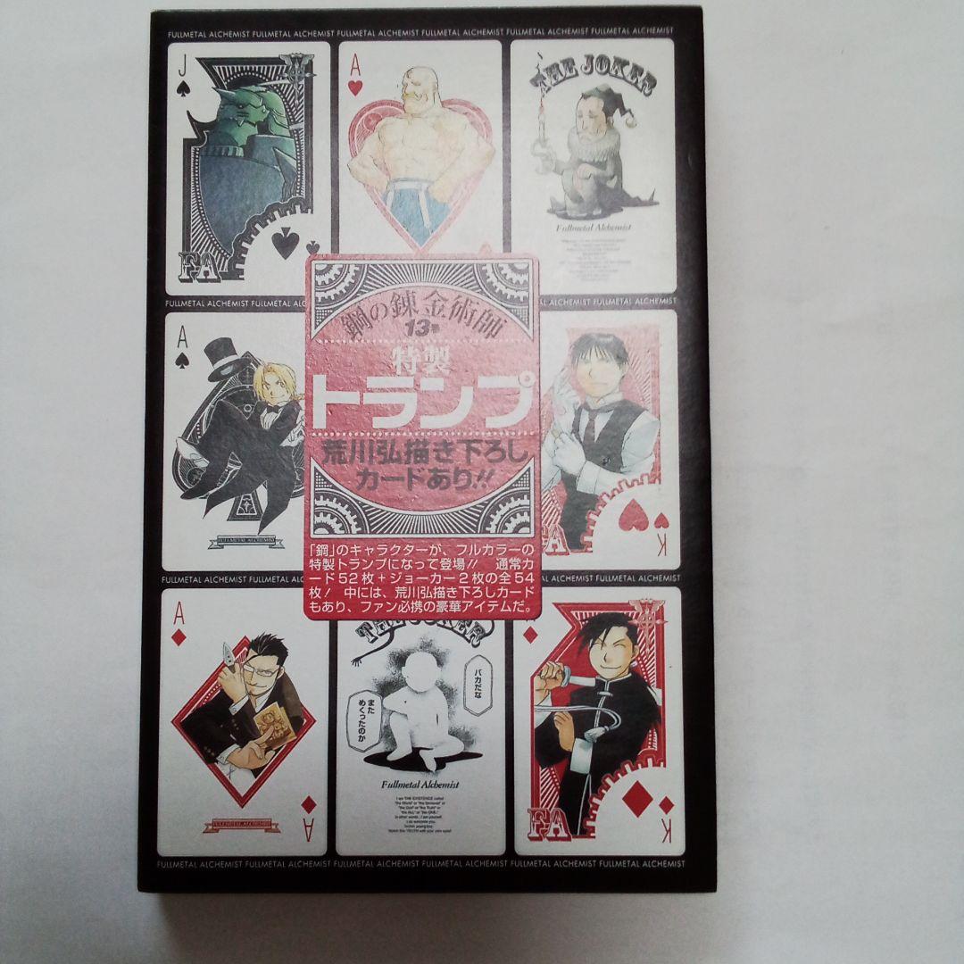 鋼の錬金術師　13巻　特製トランプ
