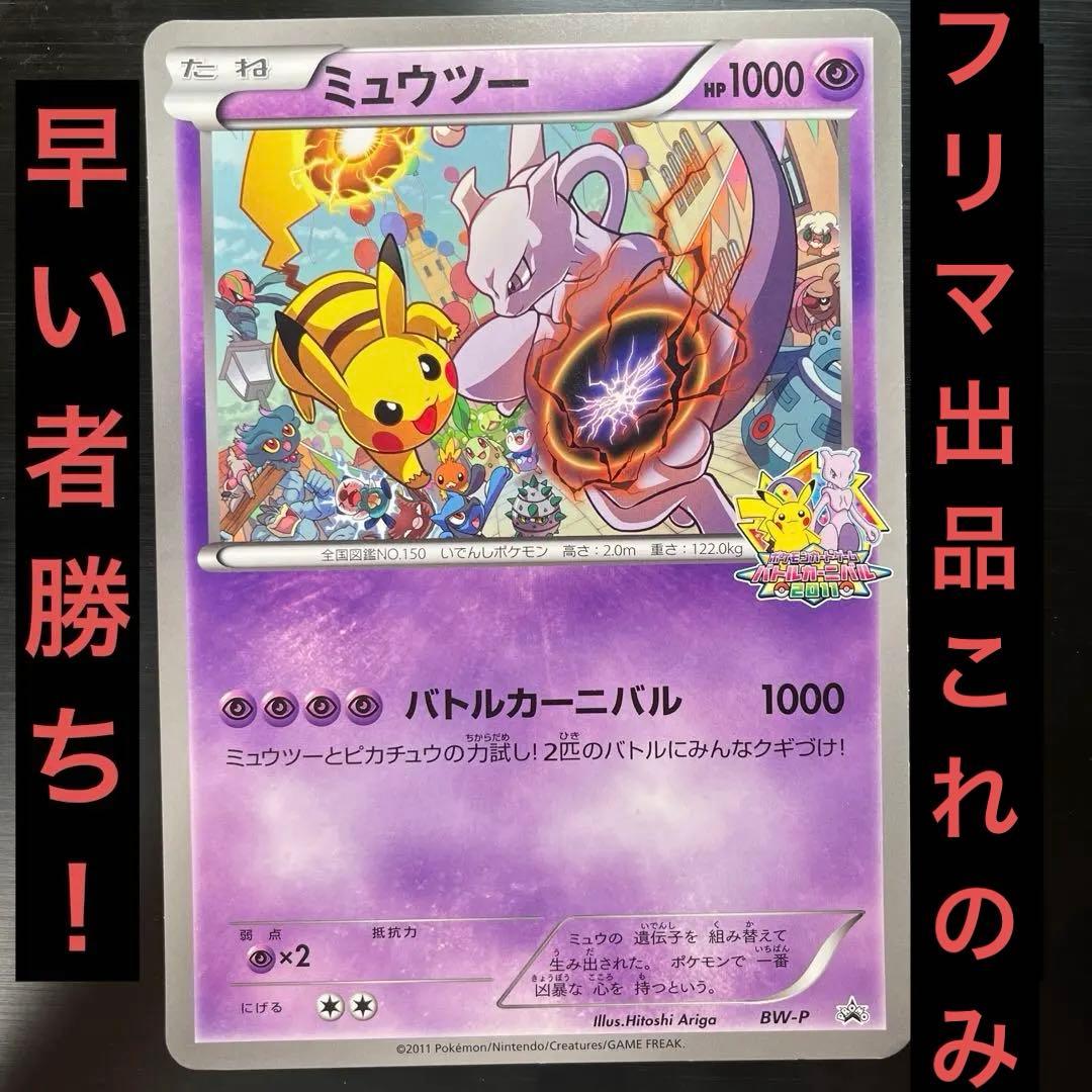 ミュウツー　BW-P ジャンボカード　バトルカーニバル2011 限定品　ポケカ
