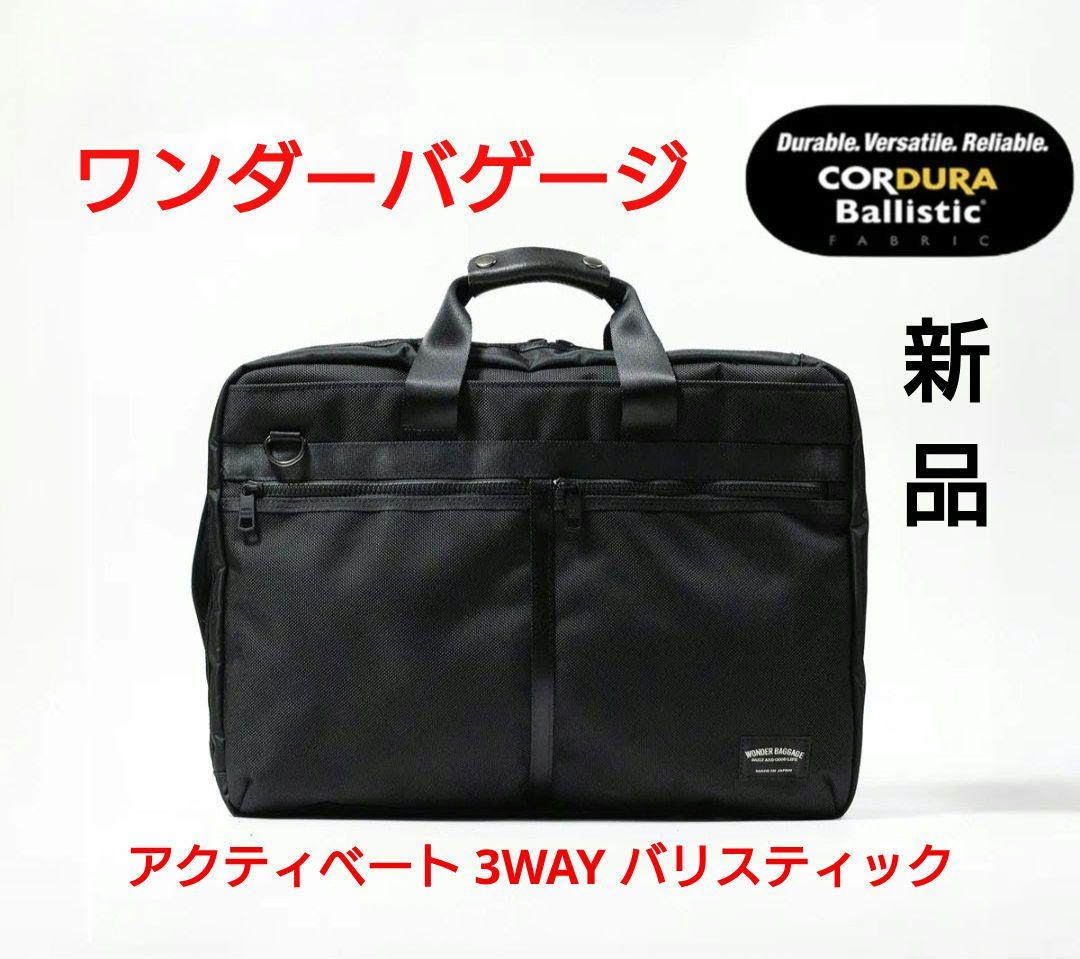 【期間限定】ワンダーバゲージ　アクティベート 3WAY バリスティック