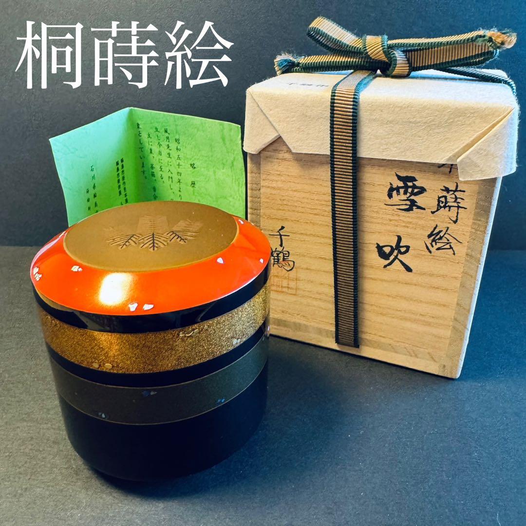 茶道具　桐蒔絵　雪吹　千鶴作　共箱付き　棗
