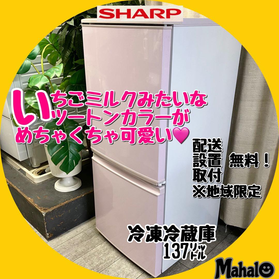 可愛いキッチンに大変身♪人気のピンク♪2ドア冷凍冷蔵庫137L