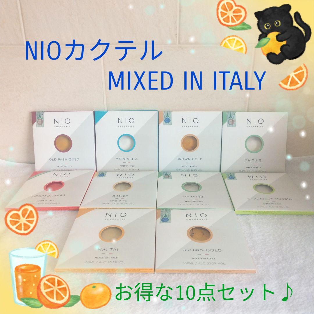 希少なNIOカクテル MIXED IN ITALY お得な10点セット