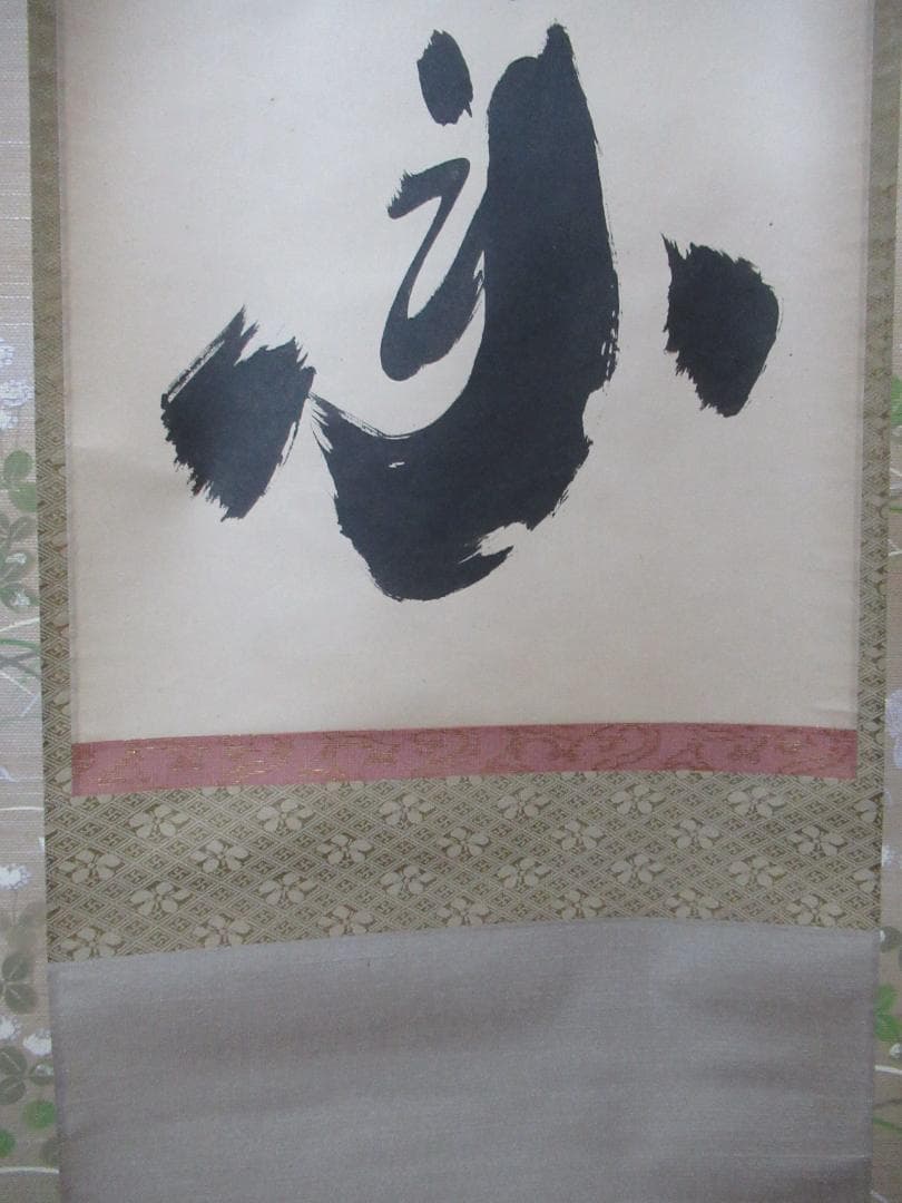 大徳寺小林太玄筆　花開蝶自来　共箱