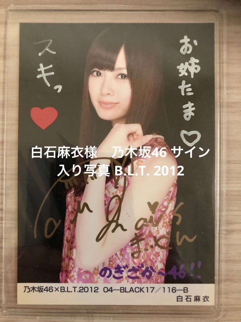 白石麻衣様　乃木坂46 サイン入り写真 B.L.T. 2012