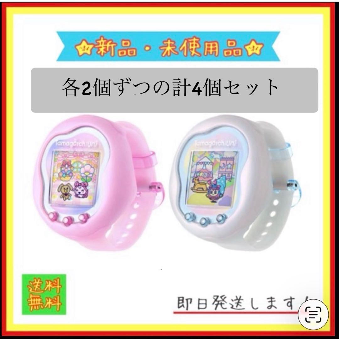 Tamagotchi Uni 各々2個×2の計4個【限定カラー】