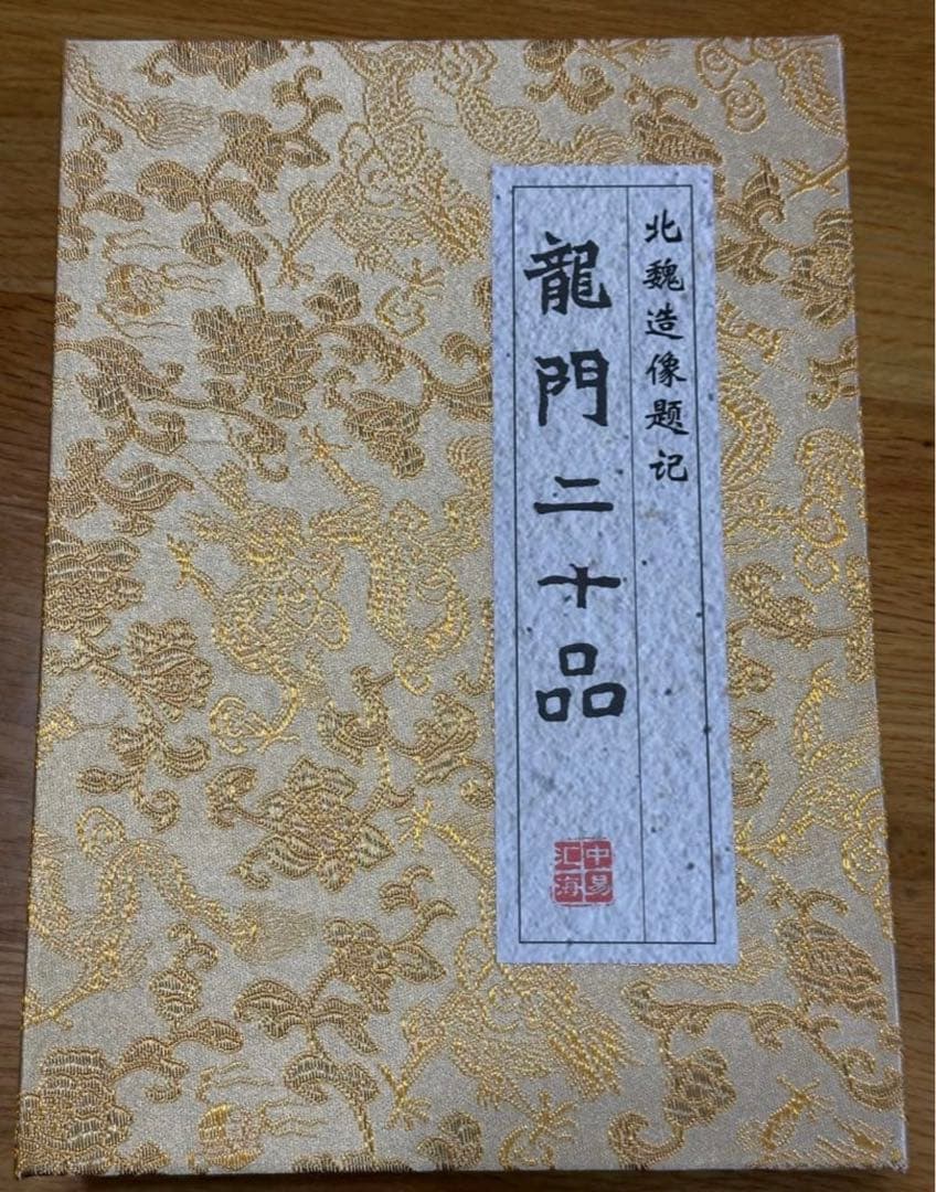 【龍門二十品】 拓本　北魏　書道　篆刻　参考文献　印刷品　20枚セット