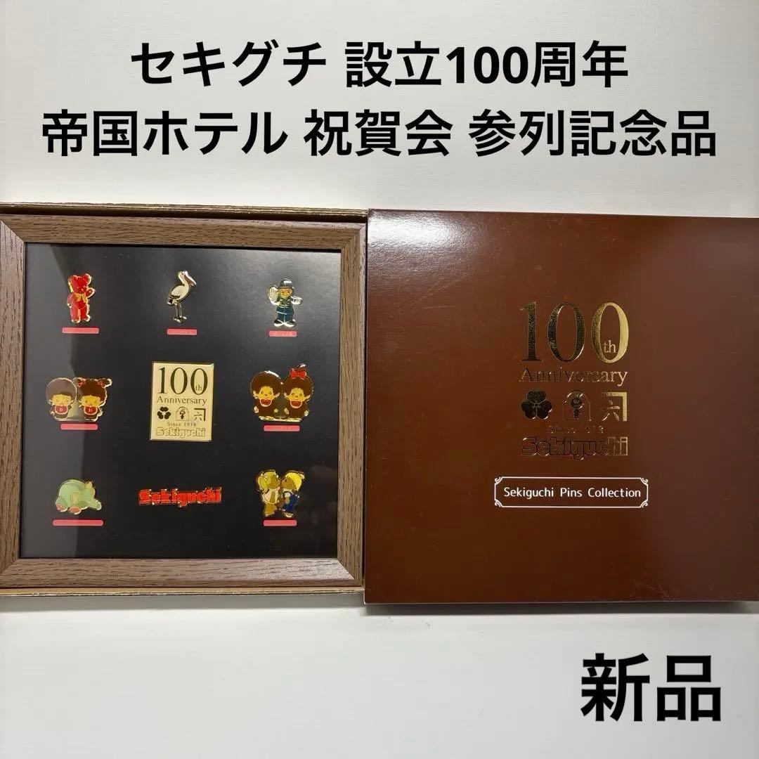 セキグチ 設立100周年記念 祝賀会 参列 記念品 ピンズ モンチッチ 3691