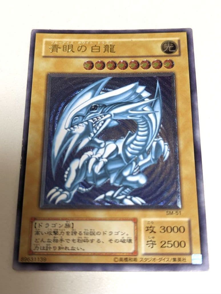 〈値下げ中〉青眼の白龍　ブルーアイズホワイトドラゴン