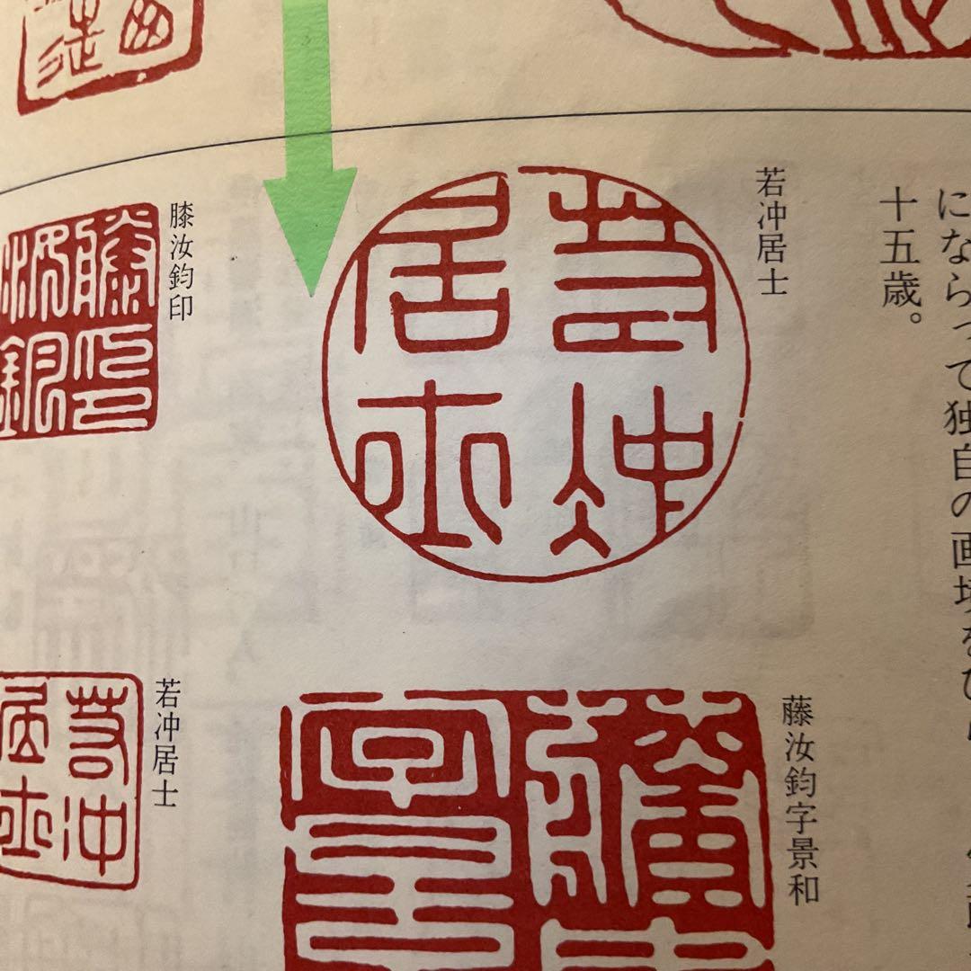 ダン吉伊藤若冲 紙本淡彩水墨画 【 鶏図 】 落款 若冲居士 落款印照合