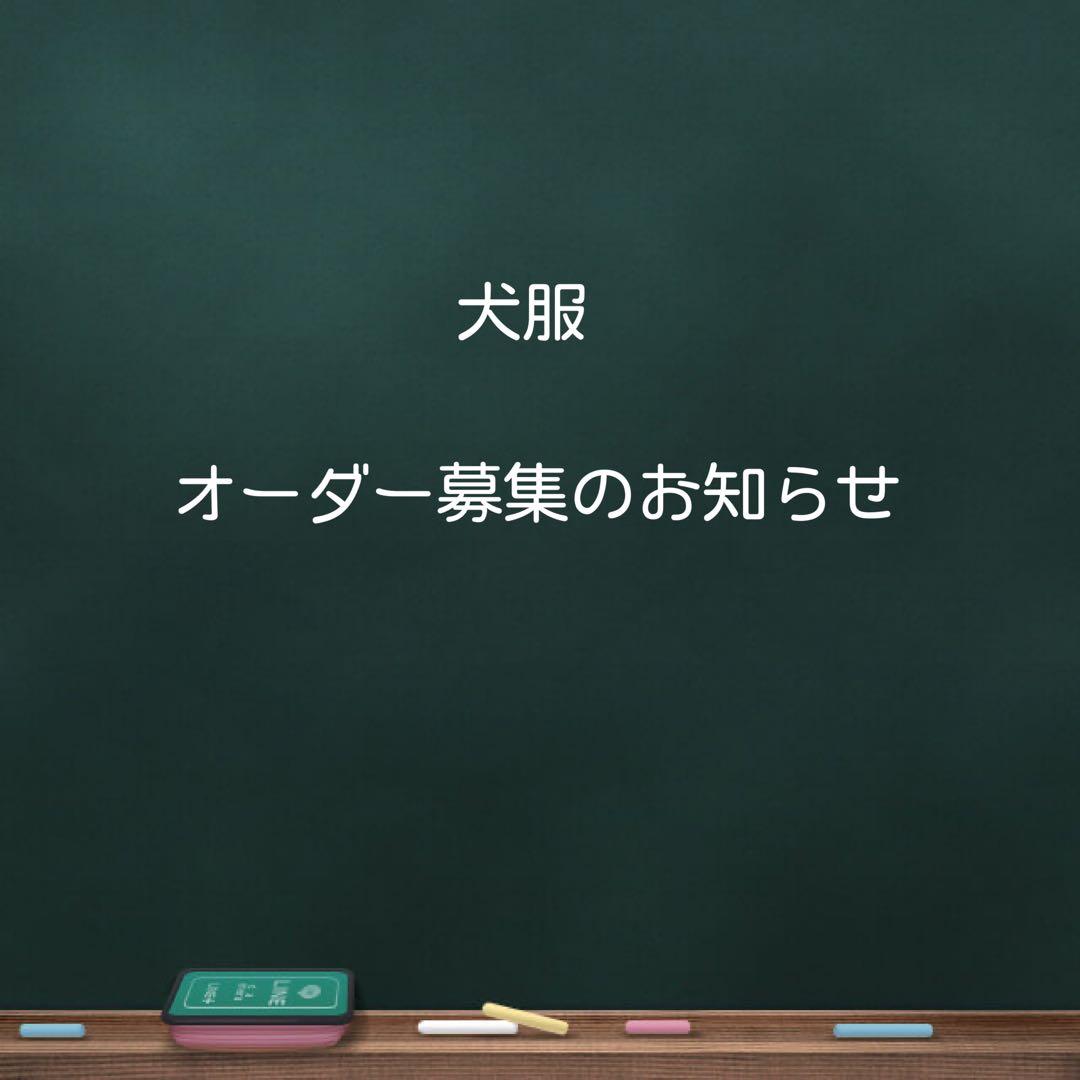 犬服オーダーのお知らせ
