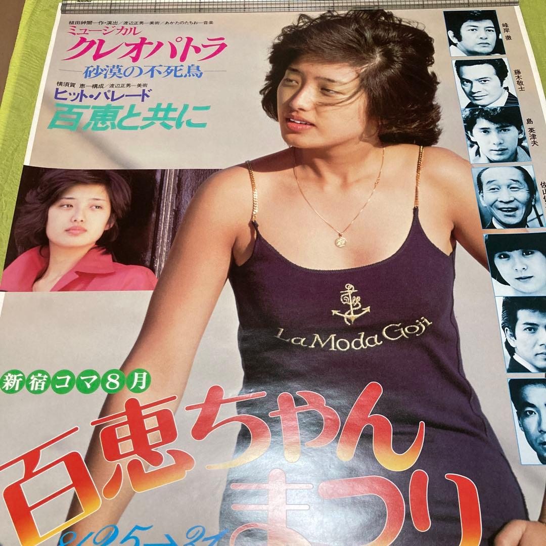 山口百恵　ポスター　新宿コマ劇場　百恵ちゃんまつり 当時物昭和レトロ　アイドル