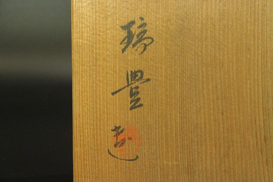 茶道具 瑞豊造 平 水指 共箱(A182)