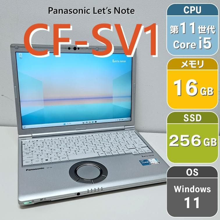 【第11世代i5】レッツノート CF-SV1 メモリ16GB SSD256GB