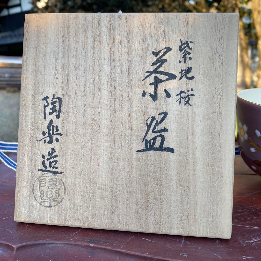 陶楽造 紫地　桜　抹茶茶碗 木箱付き　森里良三