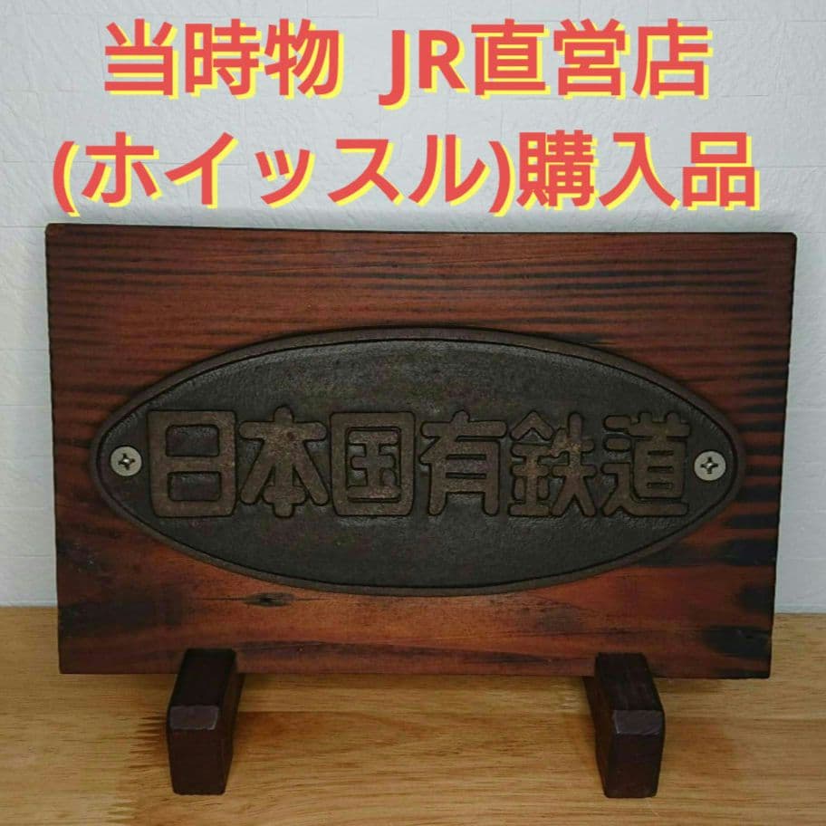 貴重 日本国有鉄道 プレート 当時物 JR直営 木製プレート オブジェ 置物