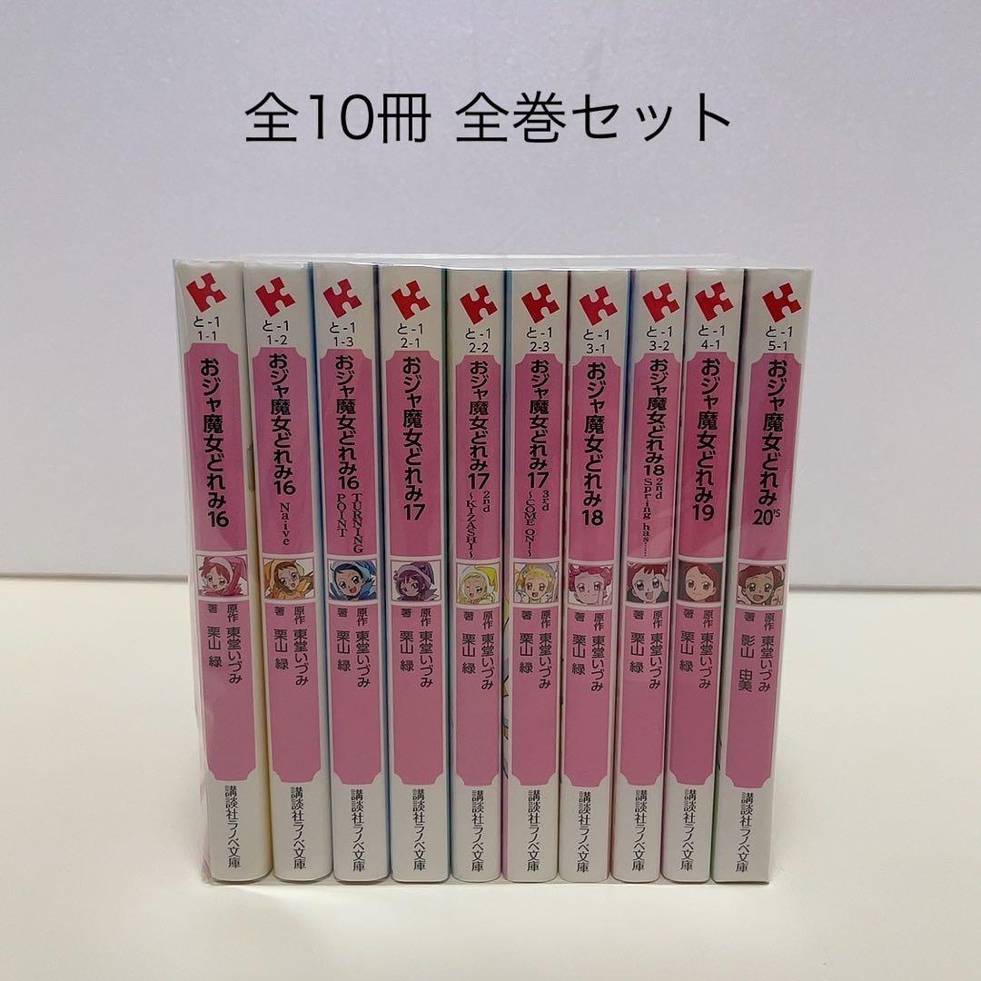 おジャ魔女どれみ 全10冊 全巻セット 小説 ラノベ 文庫
