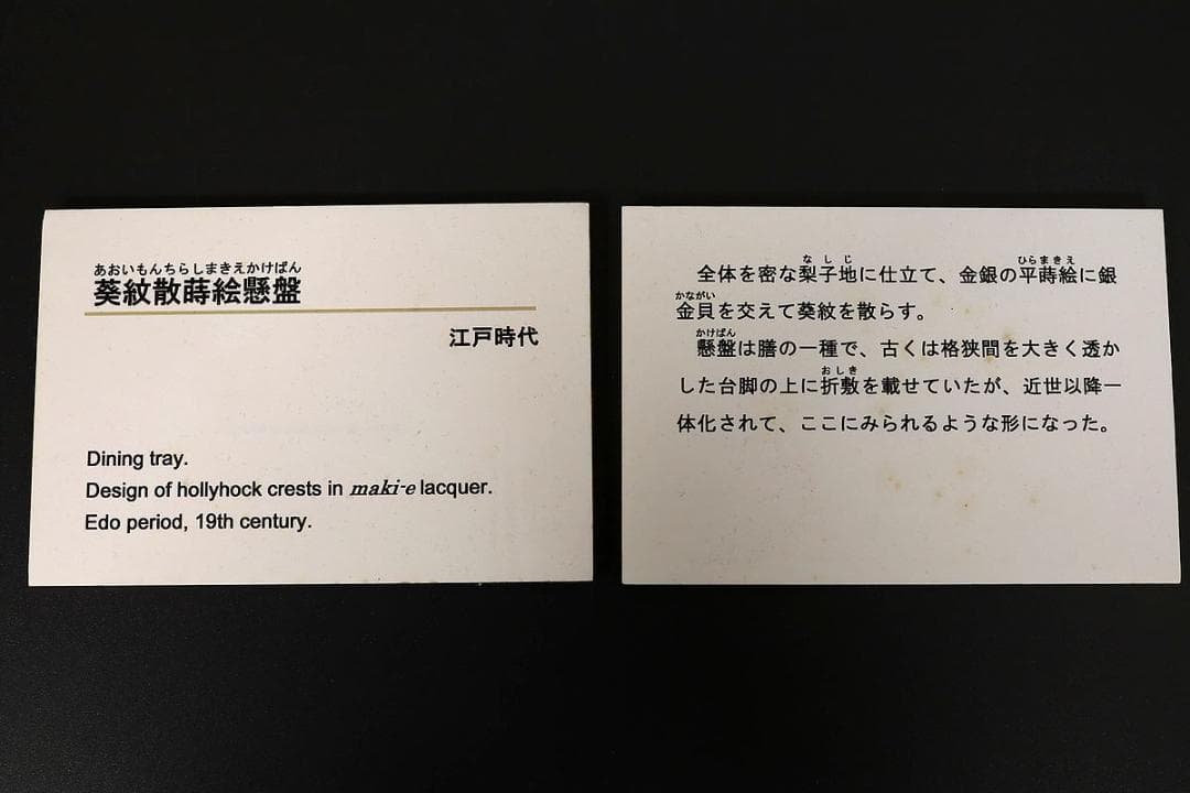 徳川家伝来　かけばん（懸盤・膳・蒔絵）