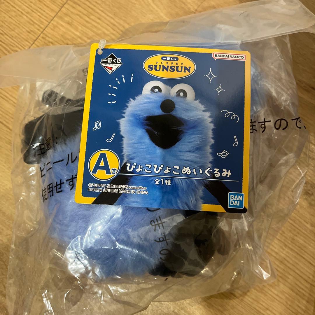 一番くじ　パペットスンスン　ラストワン賞 A賞