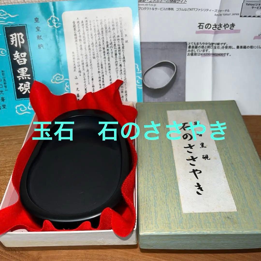 ⭕️希少　那智黒石　玉石　石のささやき　山口光峯　特殊研　皇室献納