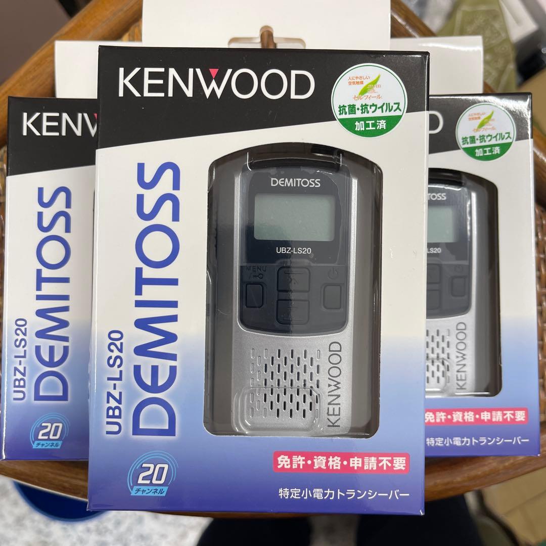 KENWOOD DEMITOS UBZ-LS20 トランシーバー 3個セット