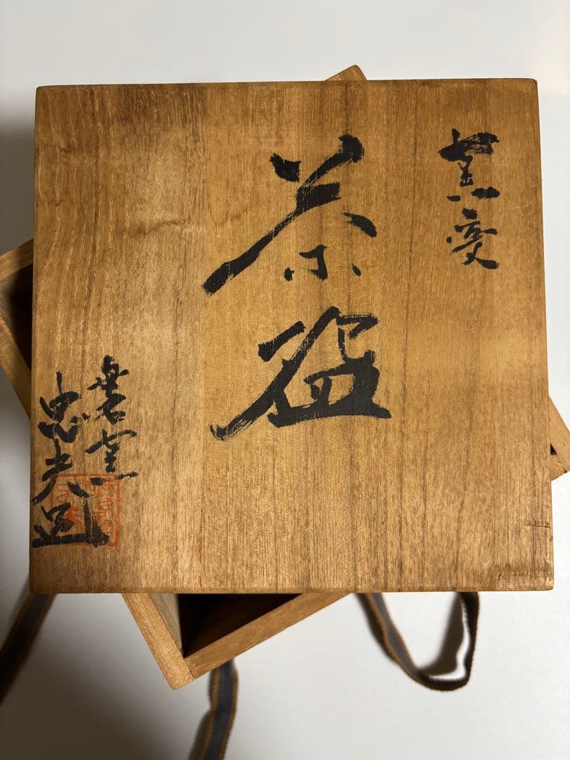 唐津焼　無名窯　福田忠夫造　窯変　抹茶碗　茶道具　茶碗