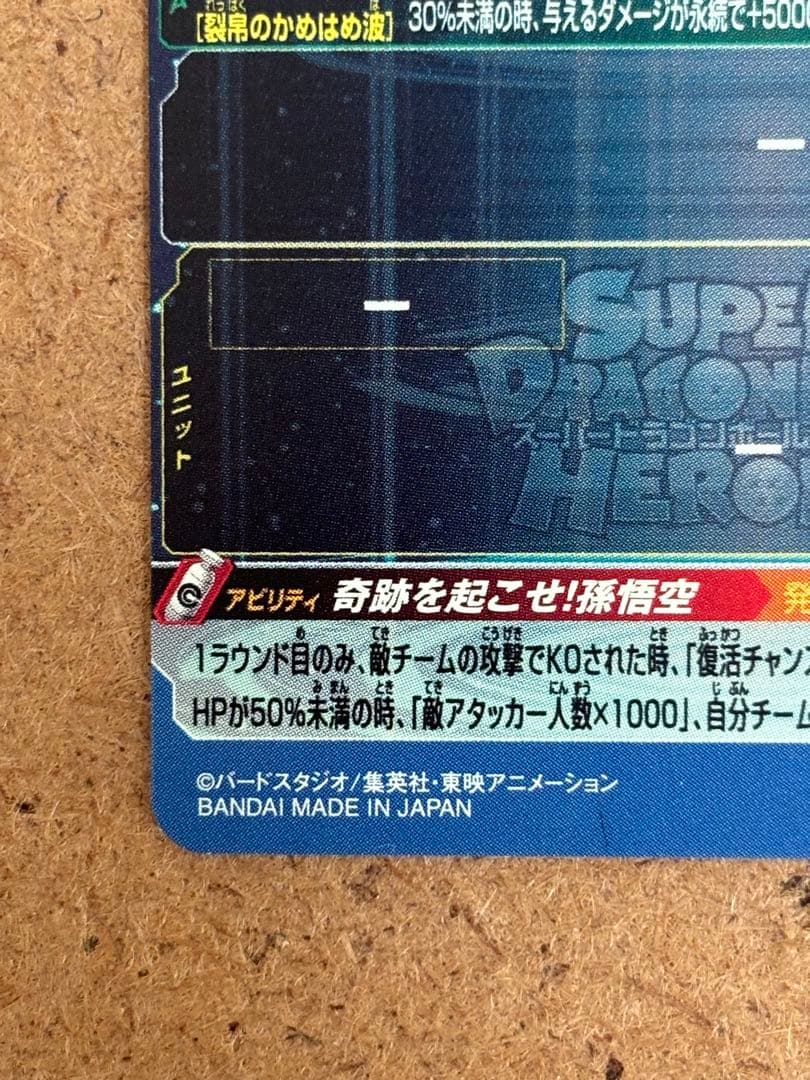 【本日限定価格】 UGM1-SEC4 シリアル悟空　SDBH