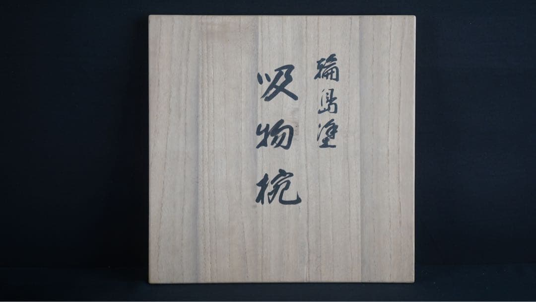 輪島塗 渦蒔絵 亀甲形 吸物椀 5客 共箱 未使用 美品