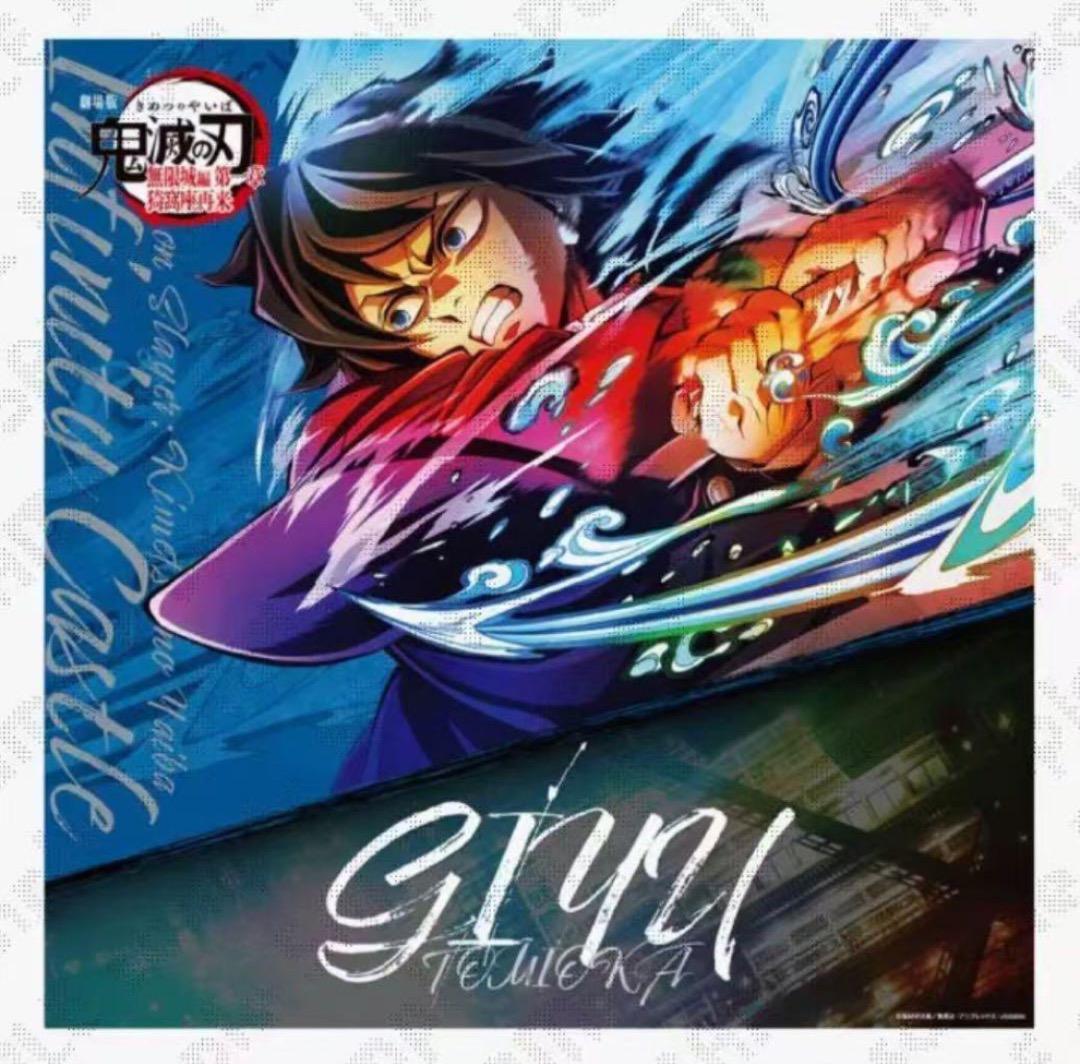 鬼滅の刃 第三弾キービジュアル ビッグポスター　冨岡義勇