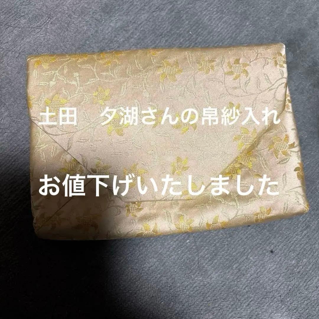 数寄屋袋　土田友湖作　珍しい作品になります　千家十職