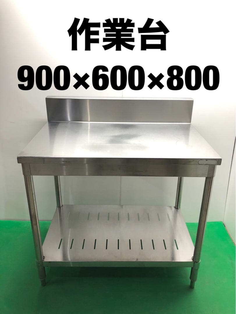 ☆地域限定送料無料☆工場整備品☆作業台　幅900 ステンレス　業務用
