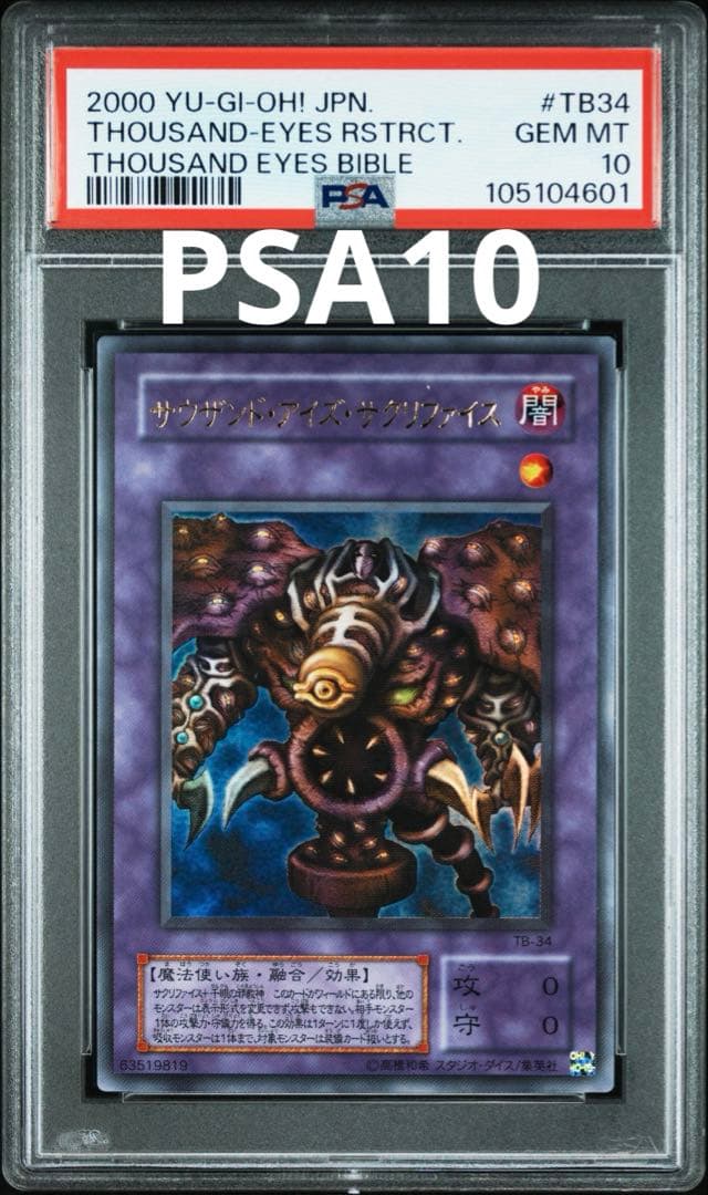 遊戯王　サウザンド・アイズ・サクリファイス　ウルトラ　PSA10