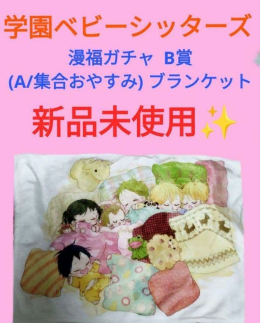 本日大幅値下げ！　学園ベビーシッターズ