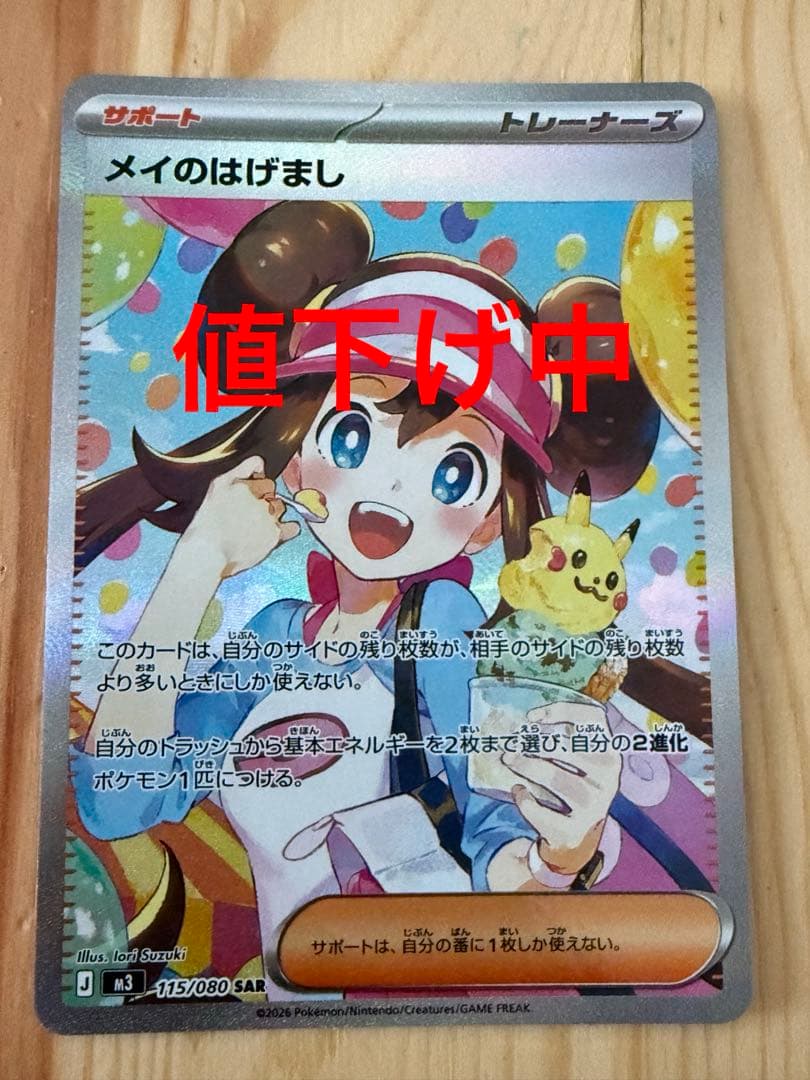 メイのはげまし 傷なし　極美品