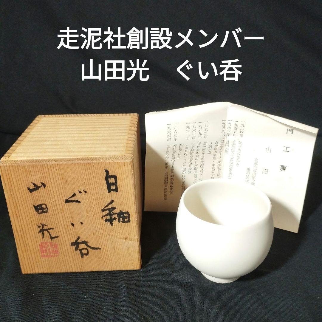 巨匠　走泥社　山田光　白釉ぐい呑