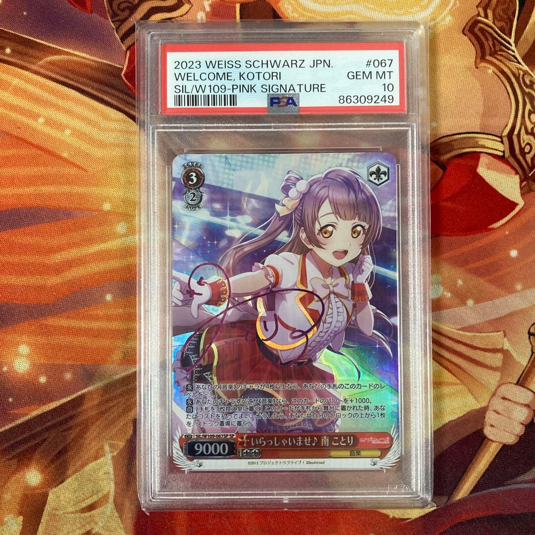 PSA10　ヴァイスシュヴァルツ　いらっしゃいませ　南　ことり サイン　SP