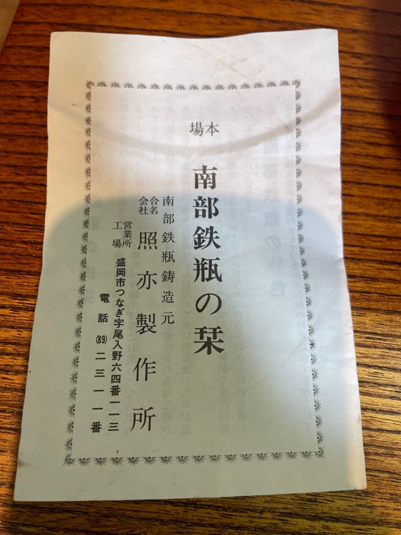 南部鉄器　鉄瓶　照光堂　あられ　雷紋　1.5L 茶道　茶道具