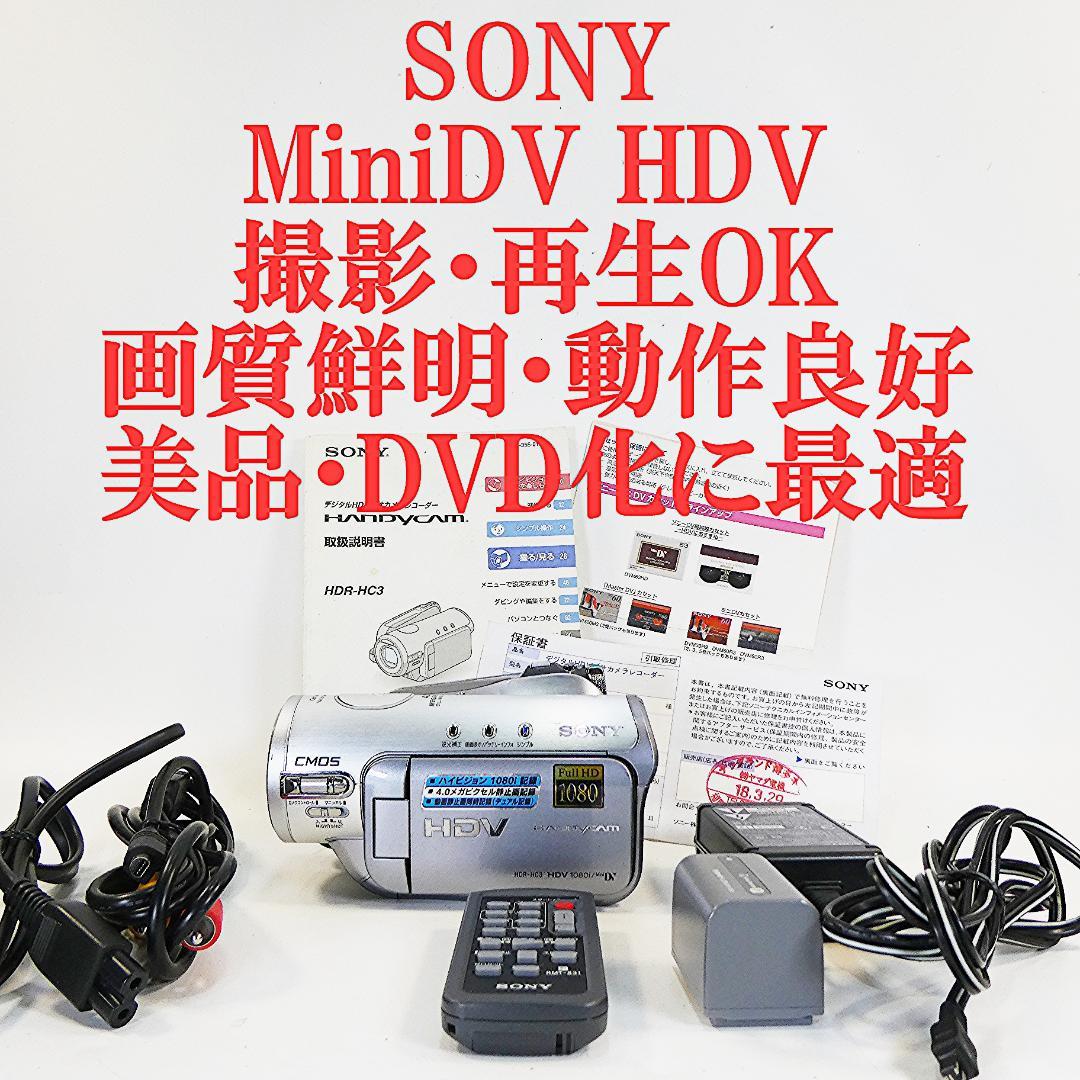 美品・動作品ソニー HDR-HC3 HDVビデオカメラ　DVDダビングに最適