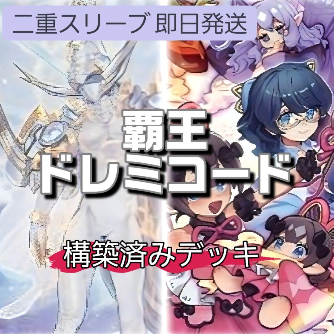 即日発送　覇王ドレミコードデッキ　構築済みデッキ　山屋