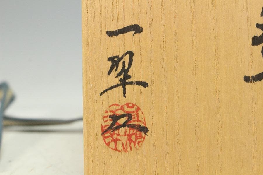 茶道具 高橋一翠作 赤楽茶碗 共箱 未使用(K-A664)