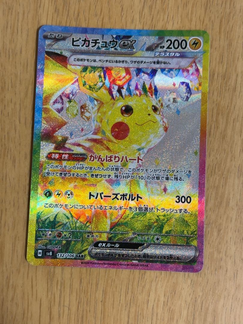 【即日発送】ピカチュウex SAR 超電ブレイカー