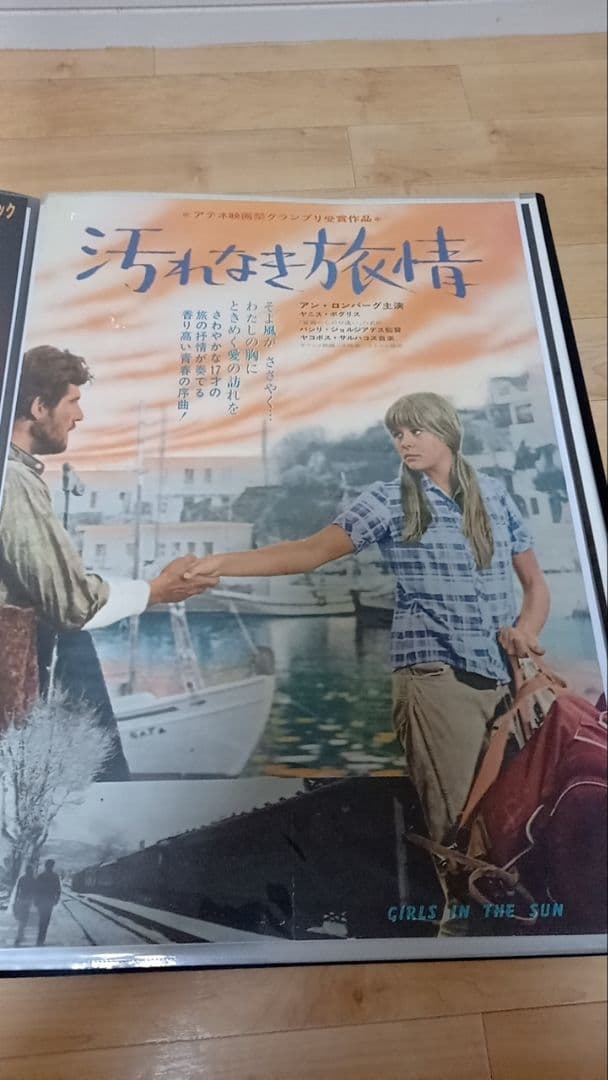 汚れなき旅情　希少ポスター　レトロ