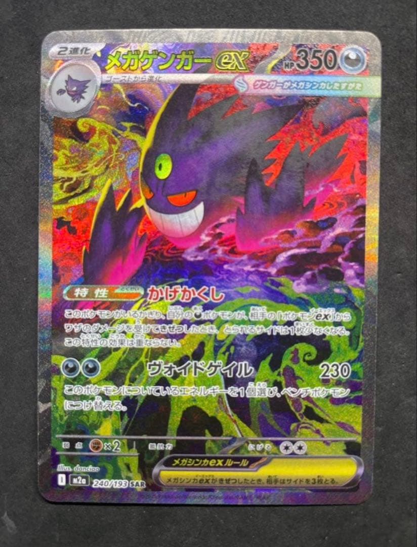 ポケモンカードゲーム　メガドリーム　メガゲンガーex SAR