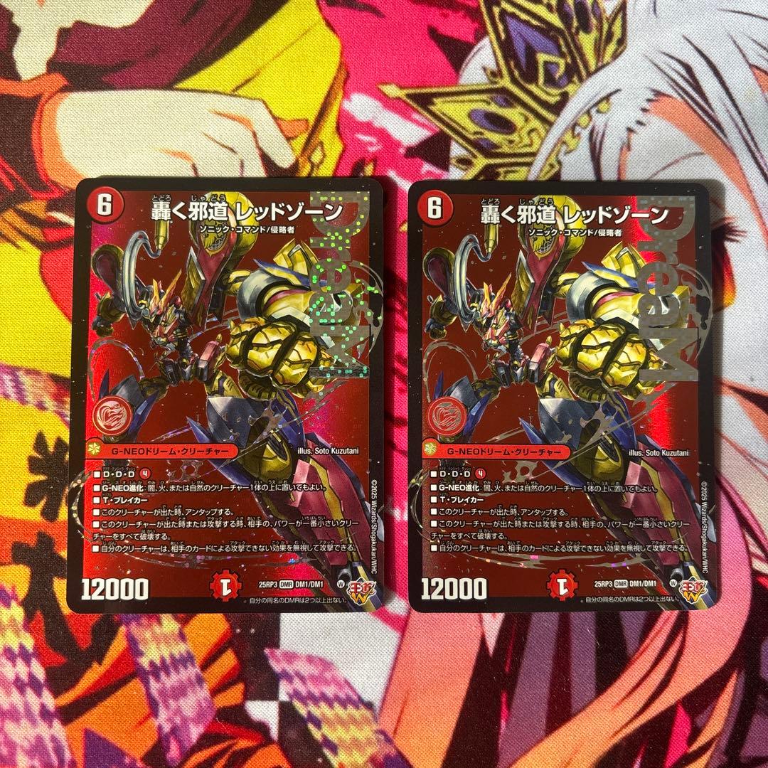 轟く邪道レッドゾーン　2枚