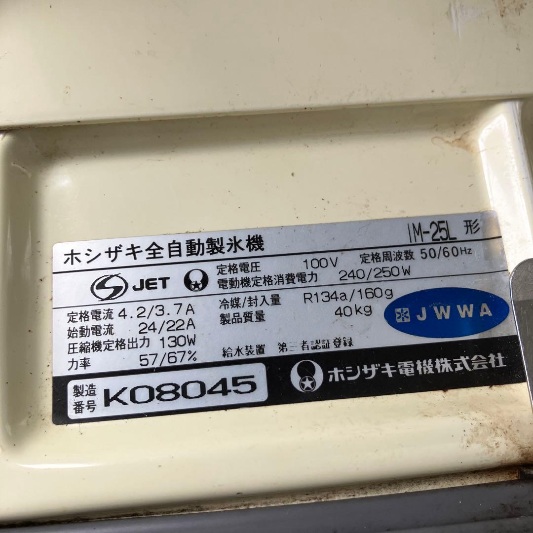 ホシザキ　業務用　全自動製氷機　キューブアイス　厨房　飲食店　IM-25L