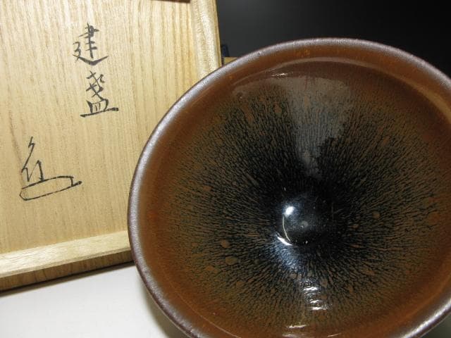 建盞 禾目天目茶碗｜観山元隆極め箱付・北宋様式・中国古美術