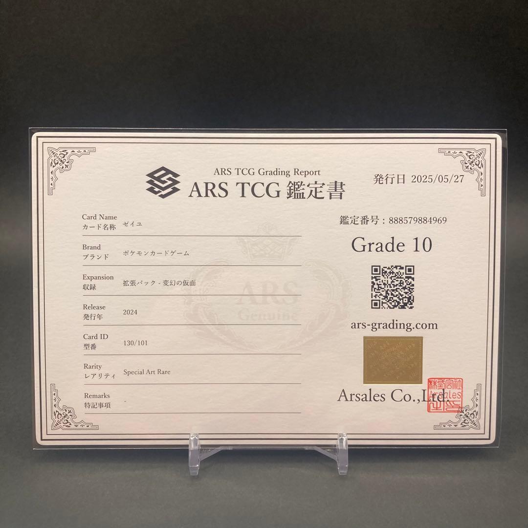 【ARS10】ゼイユ SAR 130/101 変幻の仮面 鑑定書つき