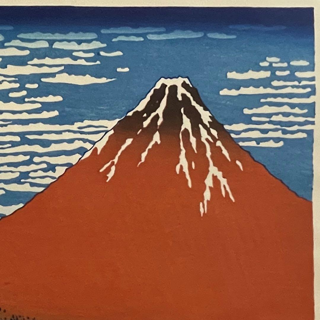 北斎 凱風快晴(赤富士) 摺 松崎啓三郎