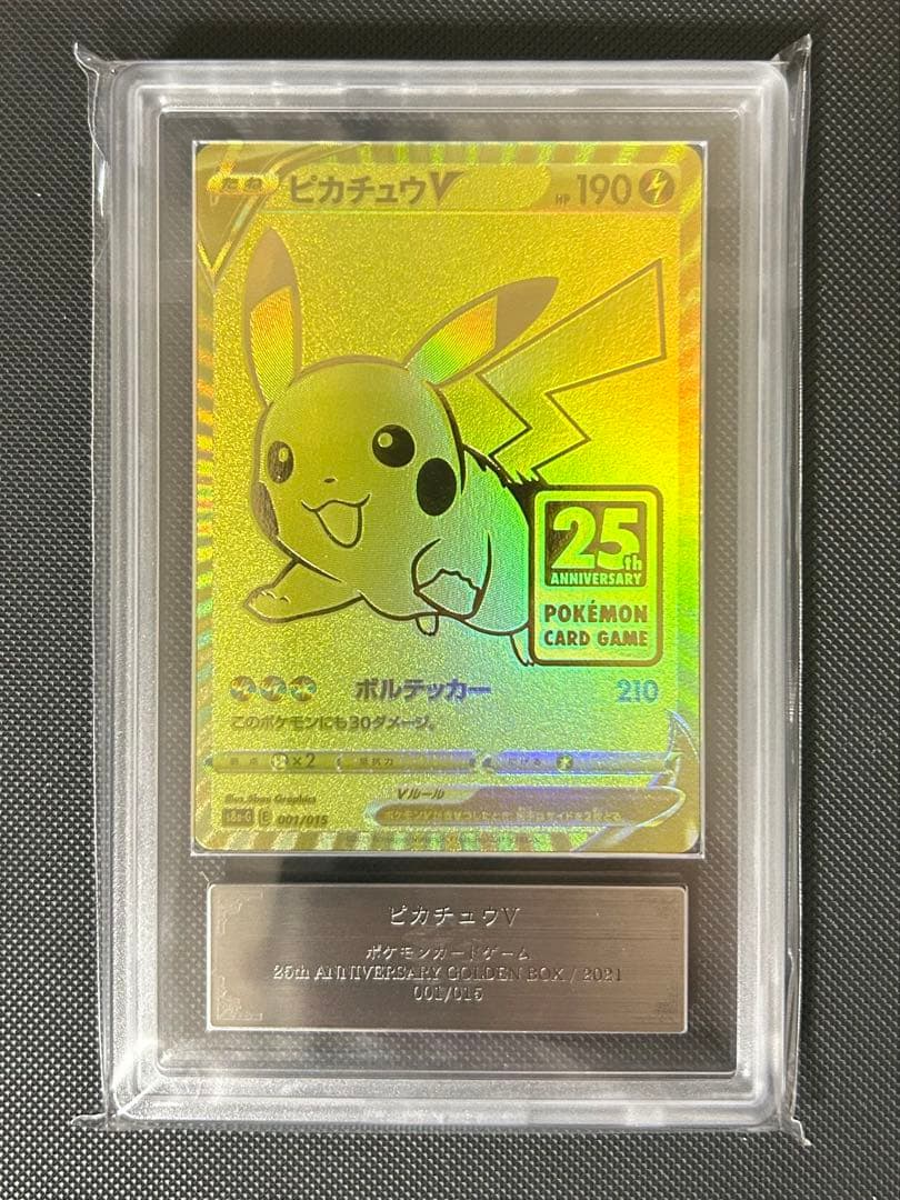 【ARS10】ゴールデンピカチュウV 25th ARS鑑定10 鑑定書なし