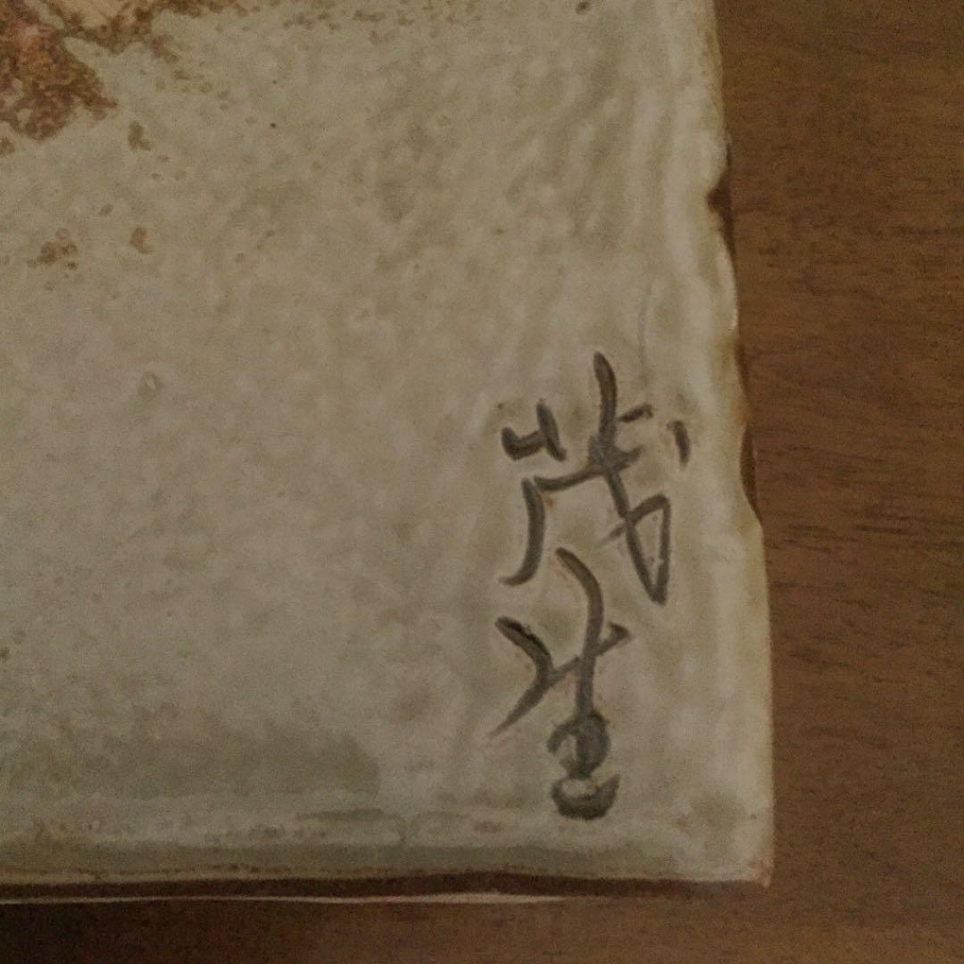 茂生窯 上江洲茂生（うえずしげお） 抱瓶（だちびん）沖縄やちむん 壺屋焼