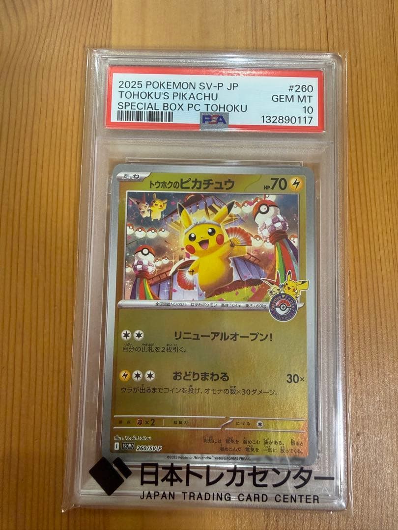 【PSA10】2025 トウホクのピカチュウ #260 GEM MT 10